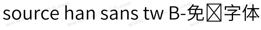 source han sans tw B字体转换